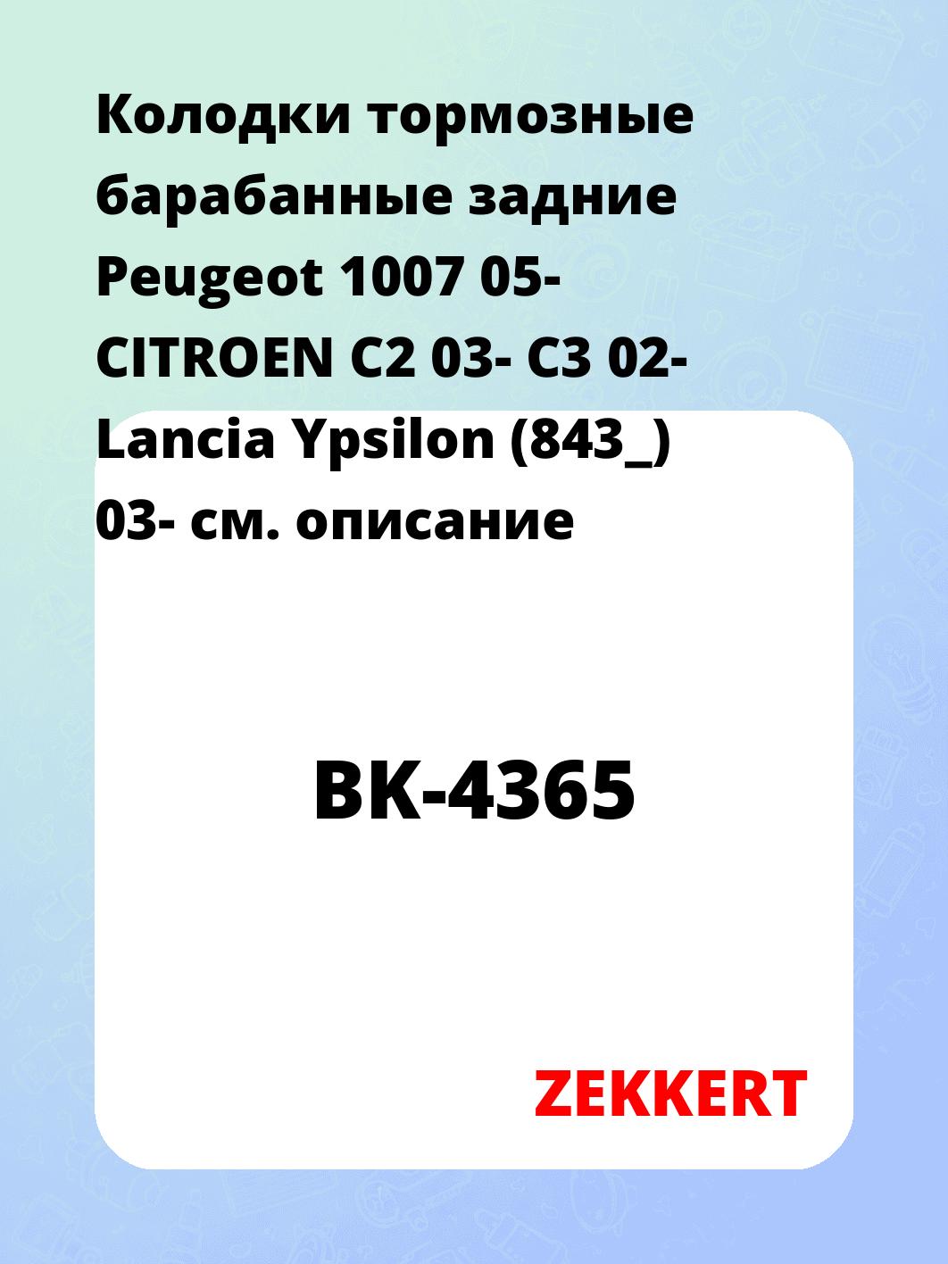 Колодки тормозные ZEKKERT BK-4365