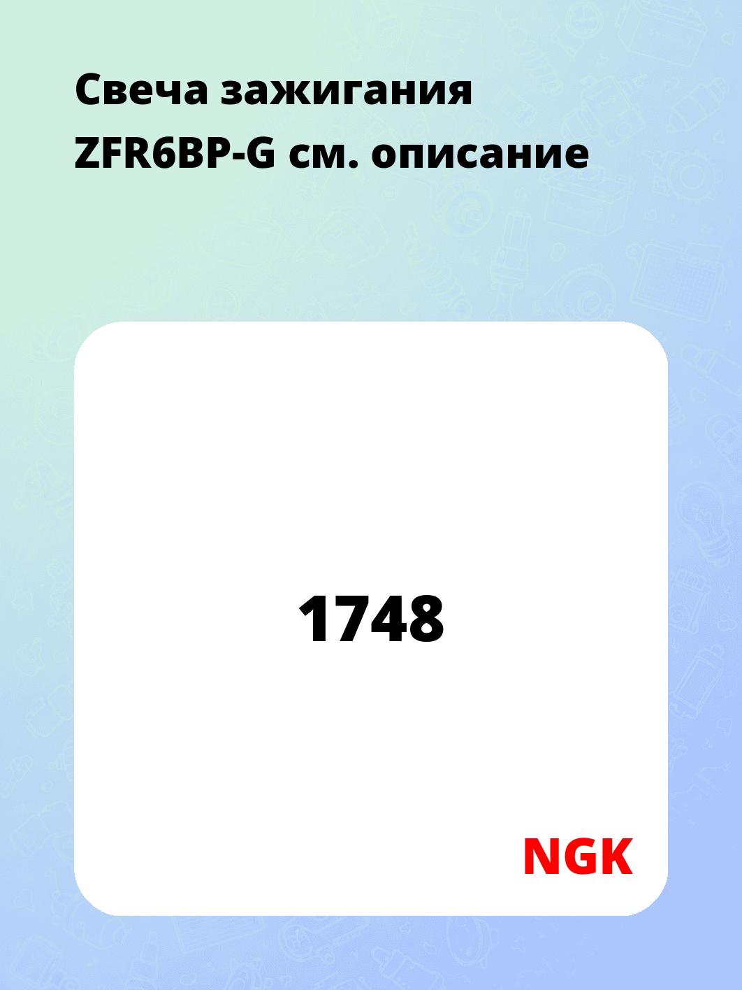 Свеча зажигания ZFR6BP-G