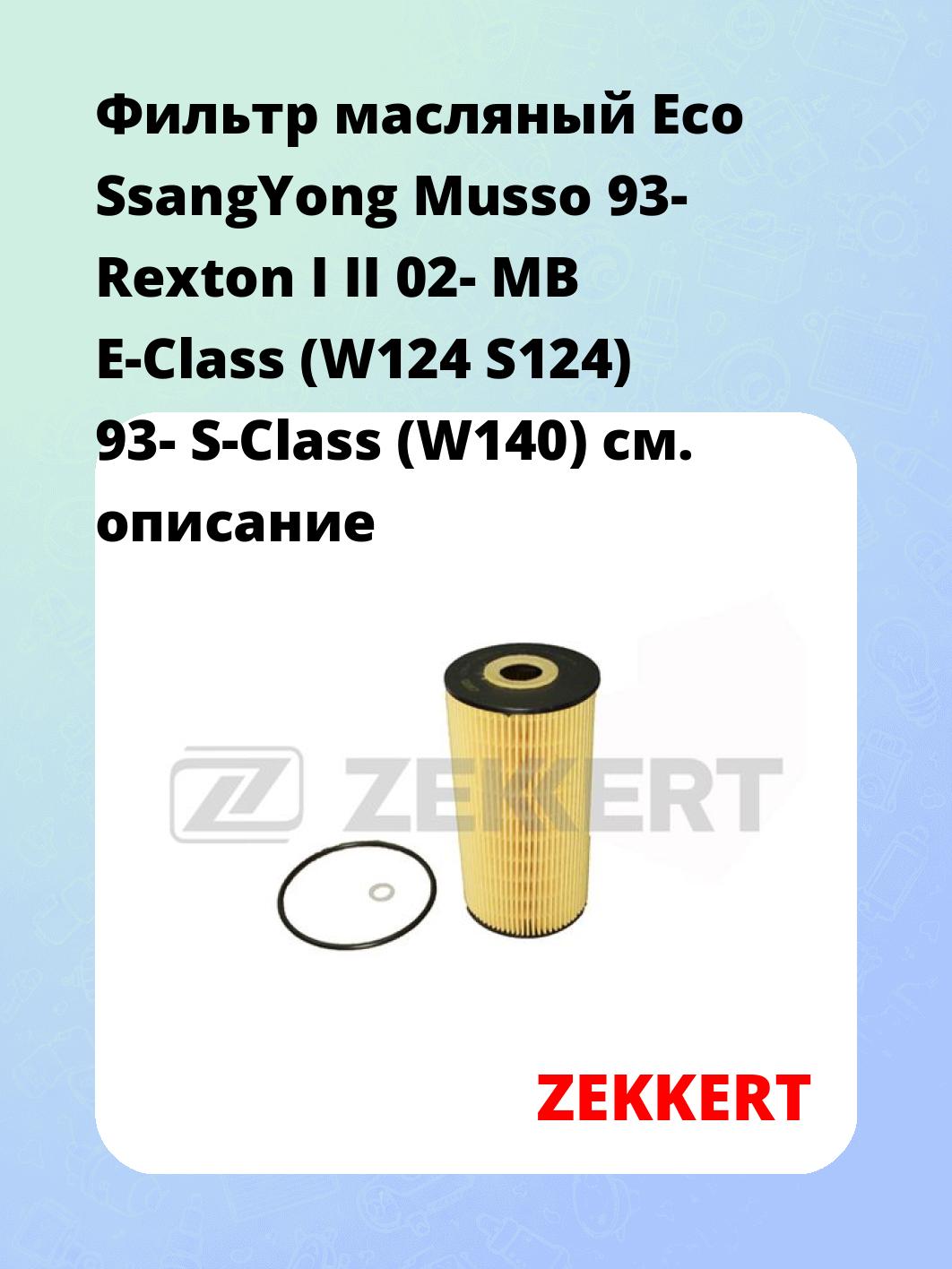 Фильтр масляный ZEKKERT OF-4048X
