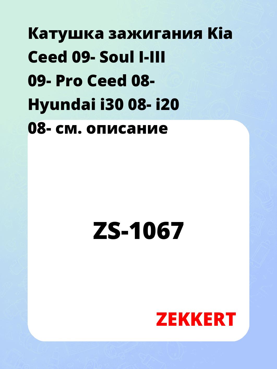 Катушка зажигания ZEKKERT ZS-1067