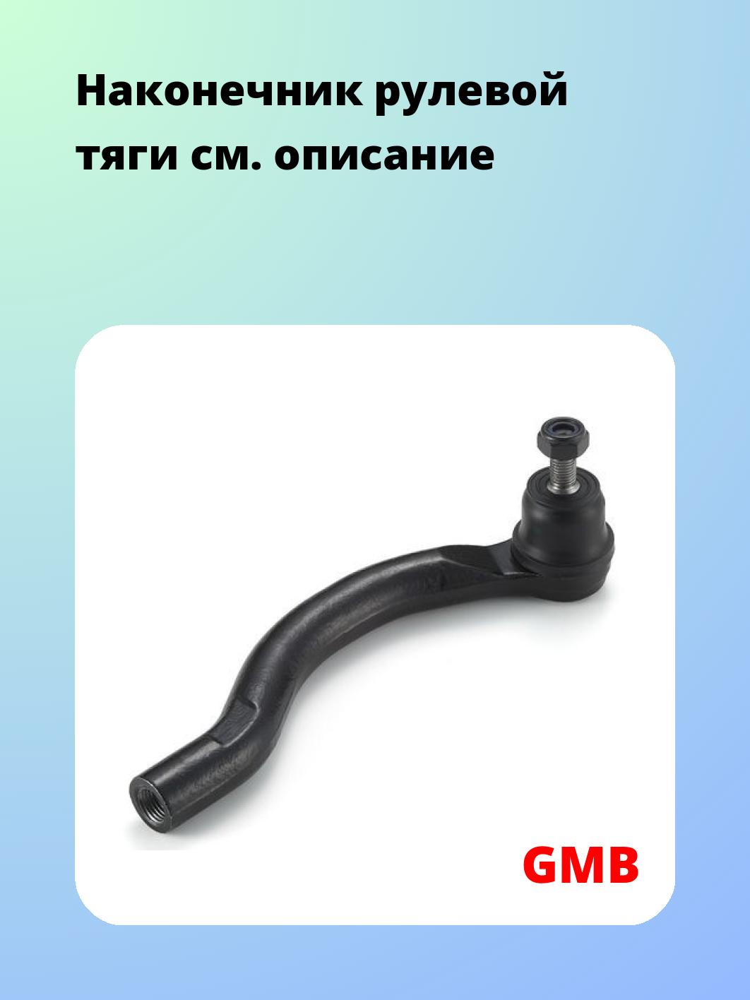 Наконечник рулевой GMB 0705-0352