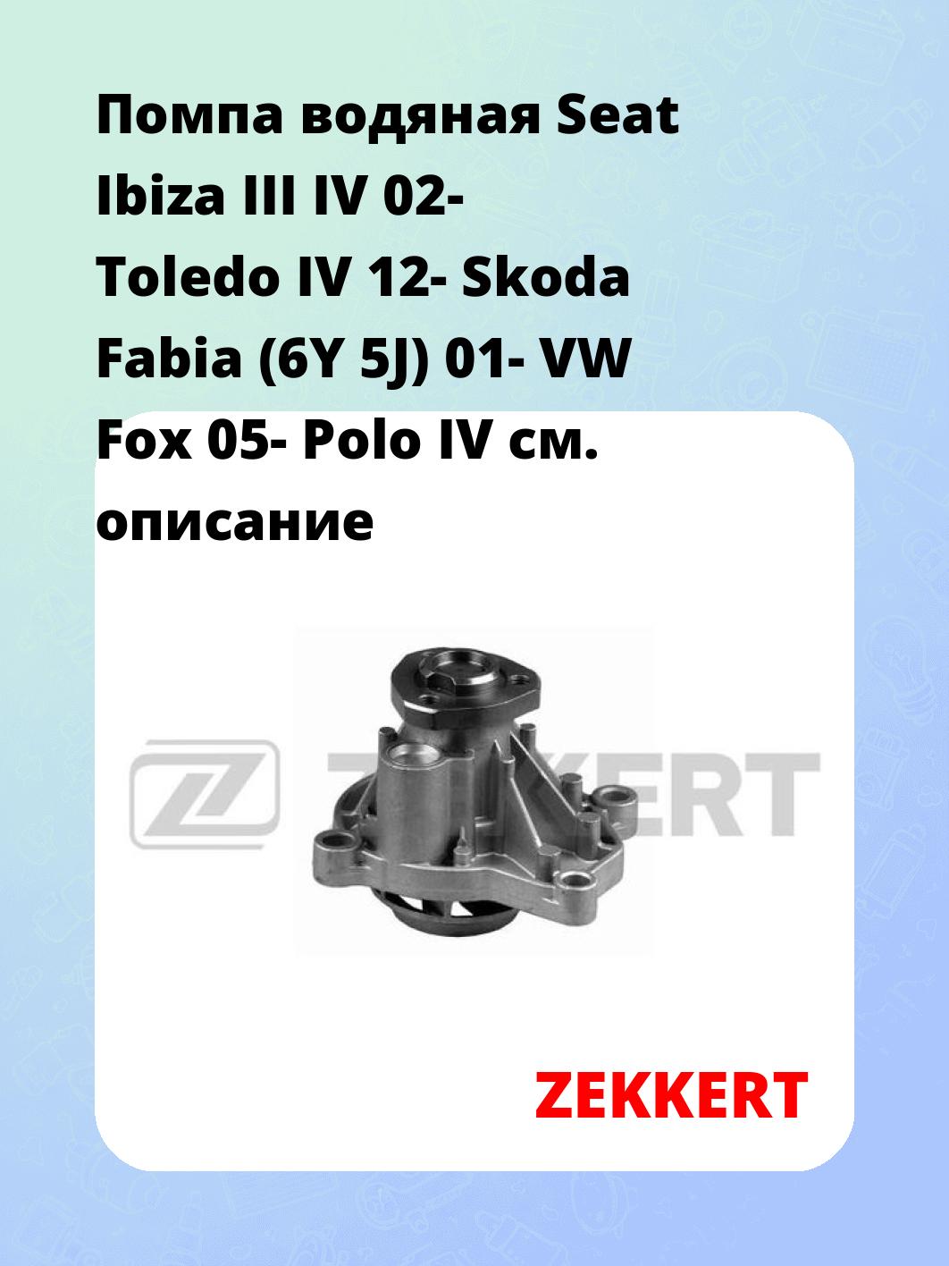 Насос водяной ZEKKERT WP-1029