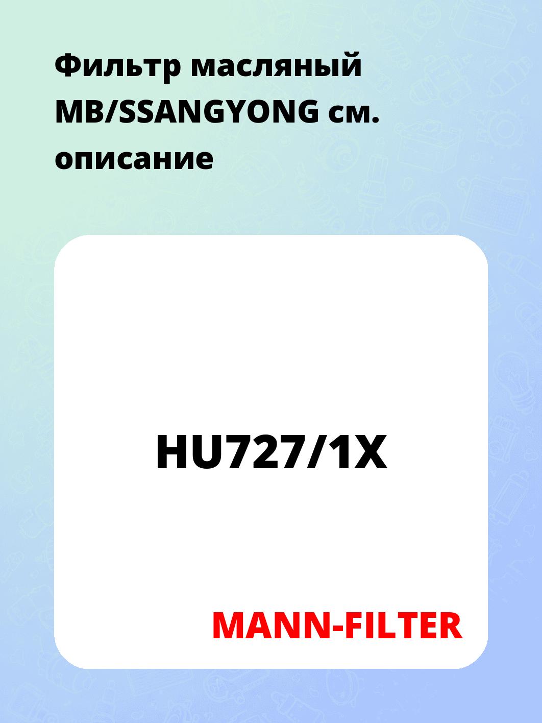 Фильтр масляный MB/SSANGYONG