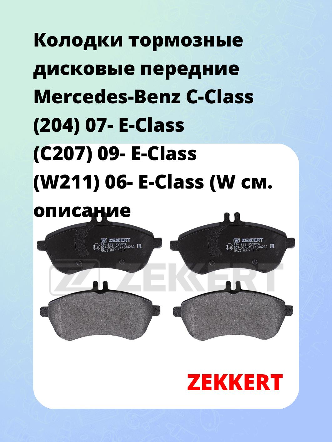 Колодки тормозные ZEKKERT BS-1873