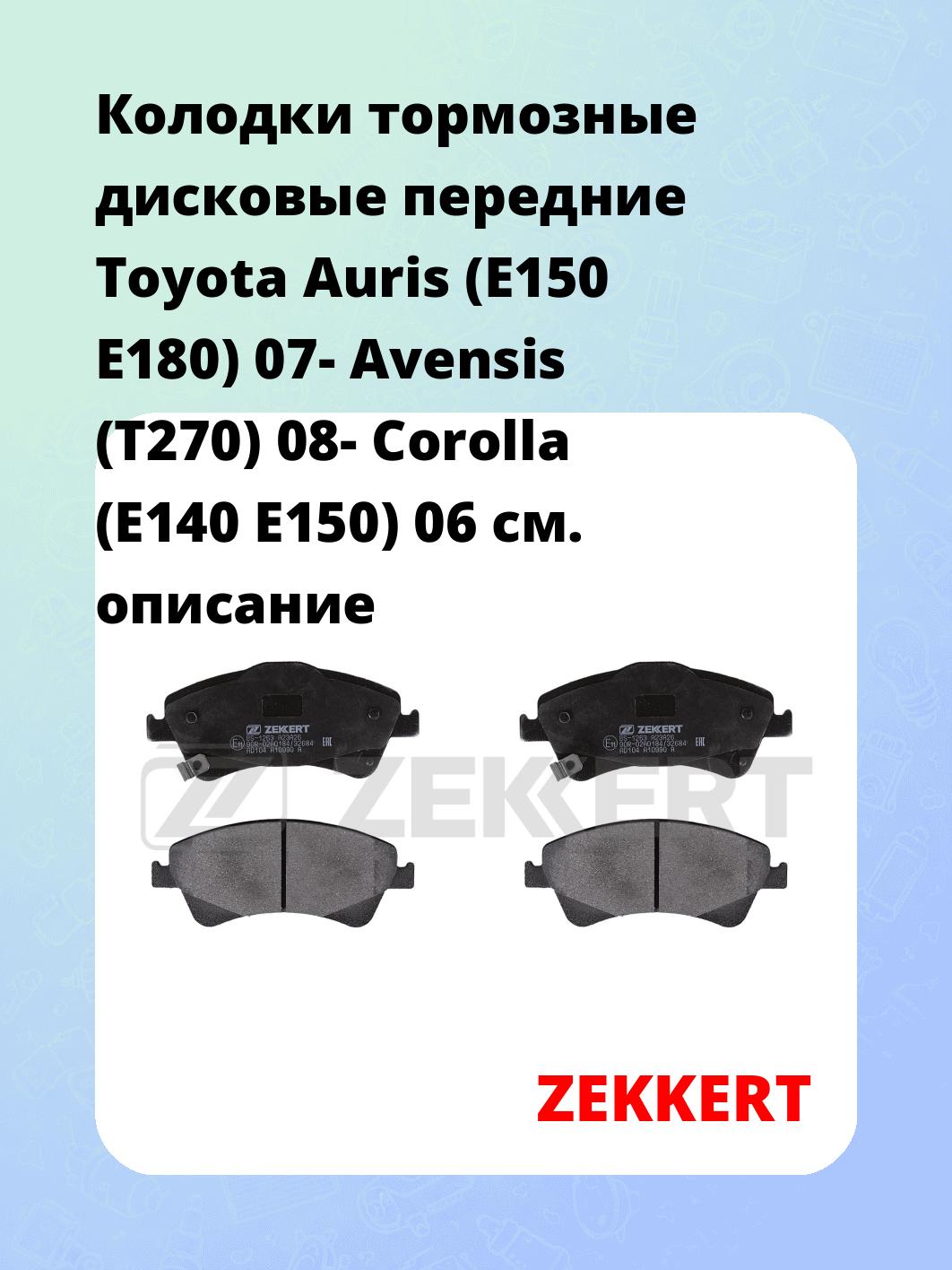 Колодки тормозные ZEKKERT BS-1263