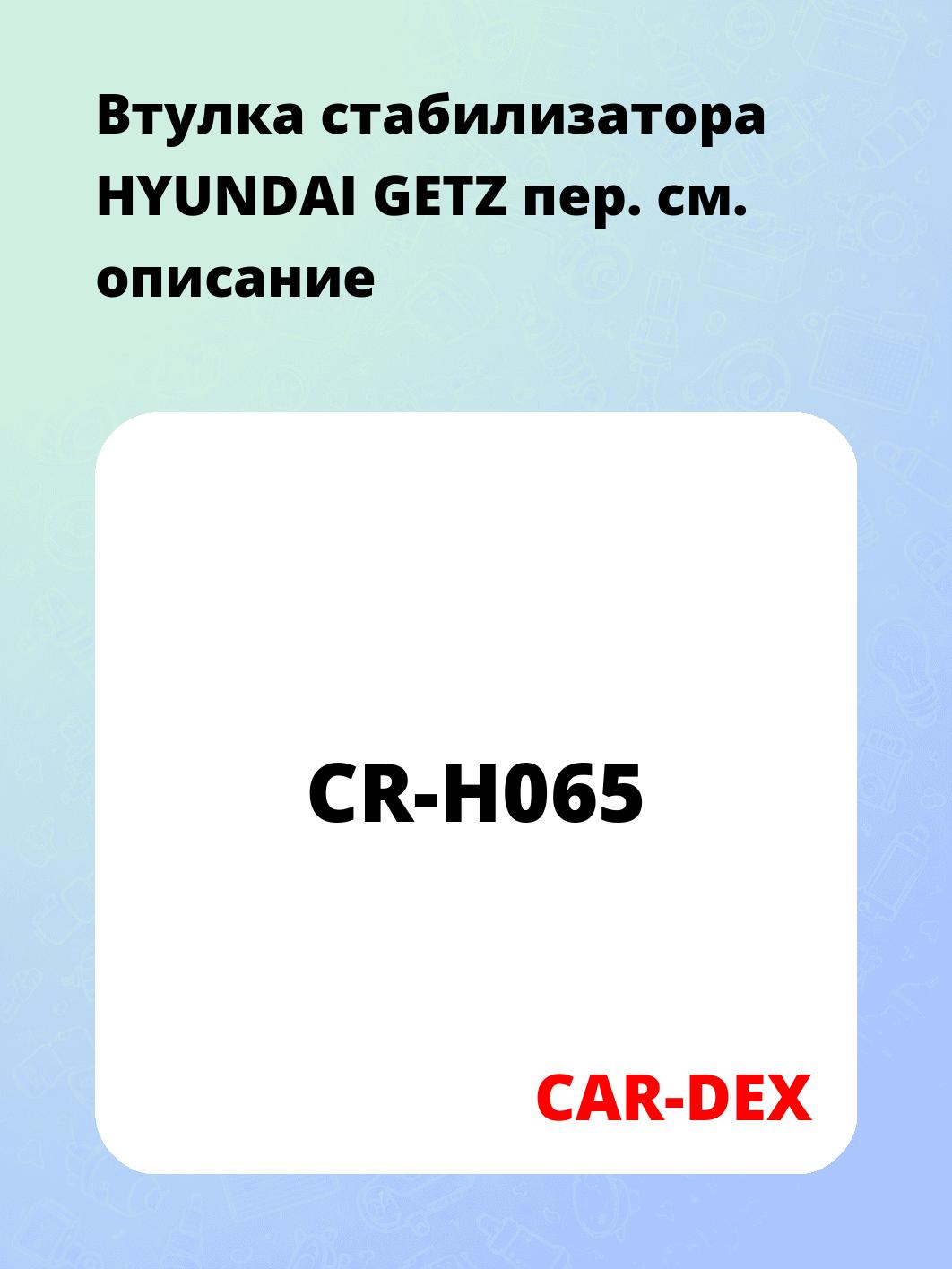 Втулка стабилизатора HYUNDAI GETZ пер.