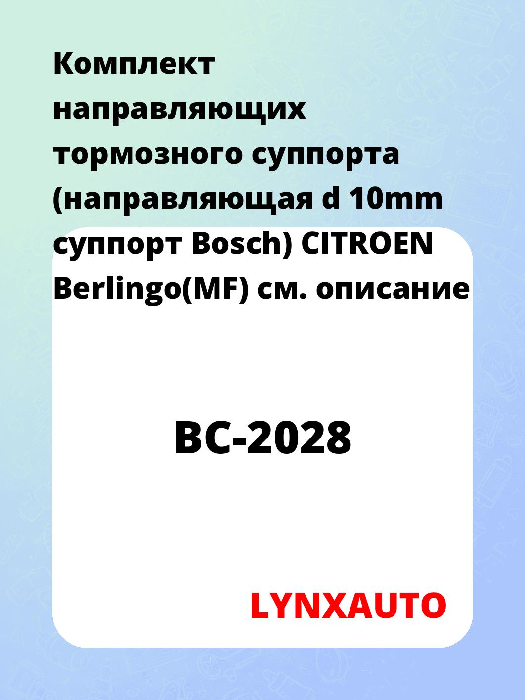 Комплект направляющих тормозного суппорта (направляющая d 10mm суппорт Bosch) CITROEN Berlingo(MF)