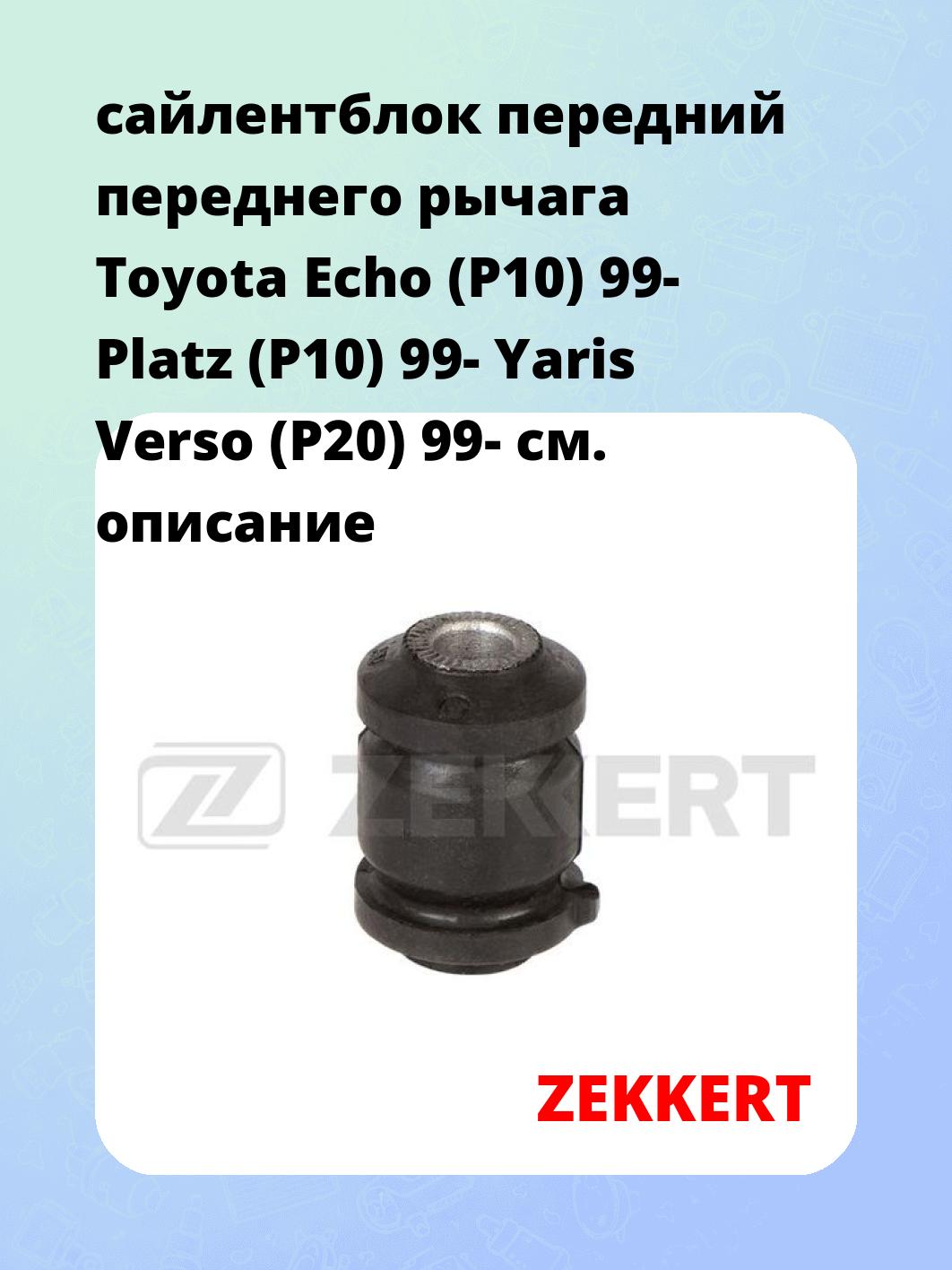 Сайлентблок ZEKKERT GM-6272