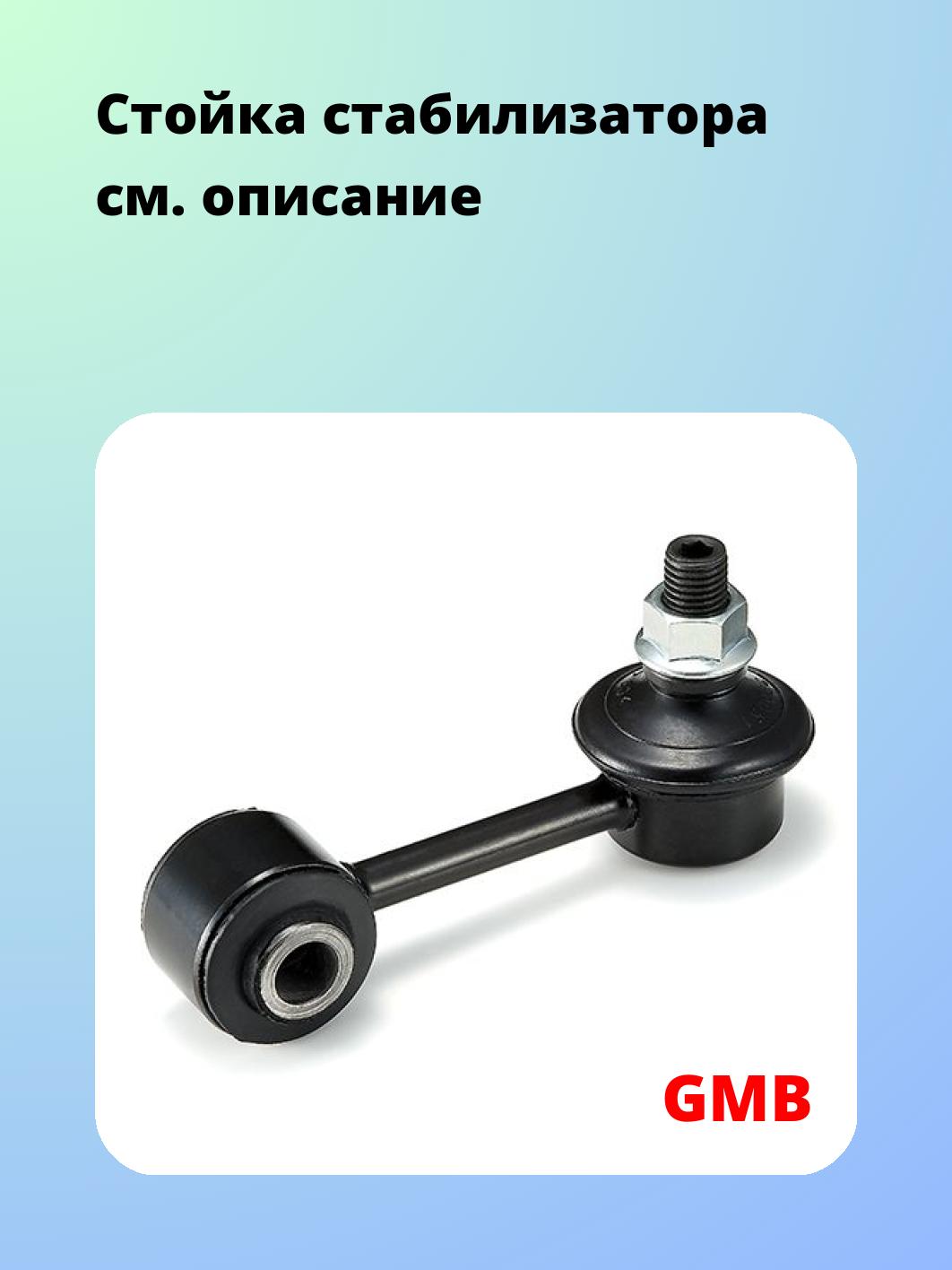 Стойка стабилизатора GMB 1003-0175