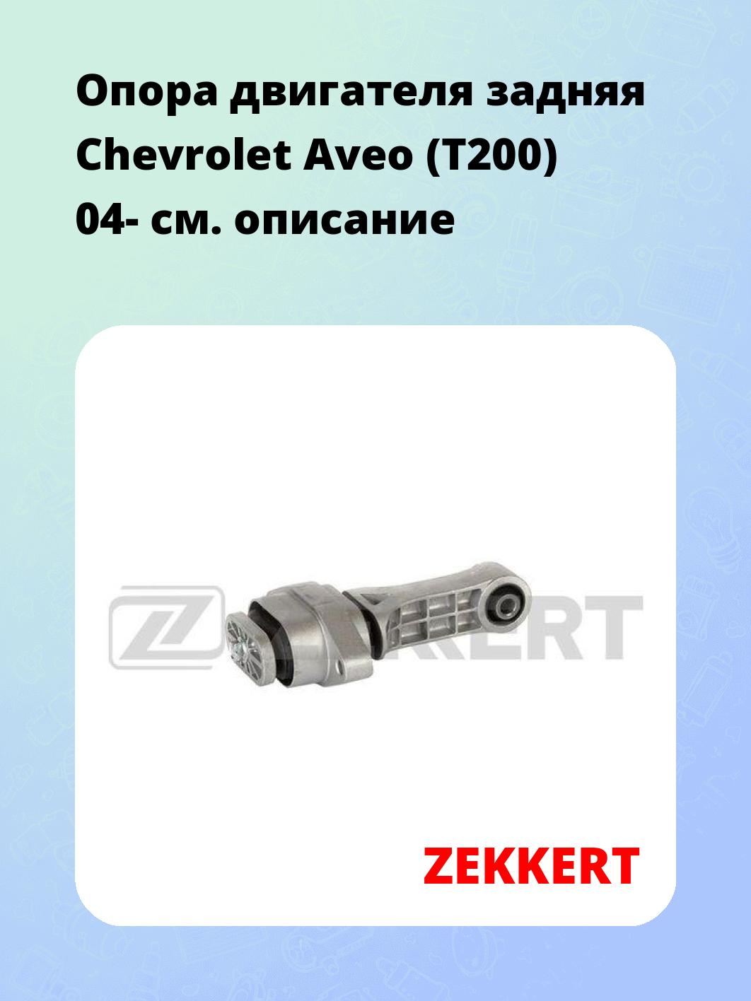 Опора двигателя ZEKKERT GM-3285