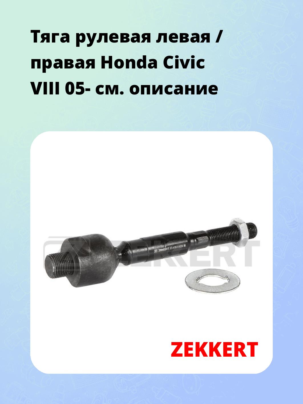 Тяга рулевая ZEKKERT ST-4155
