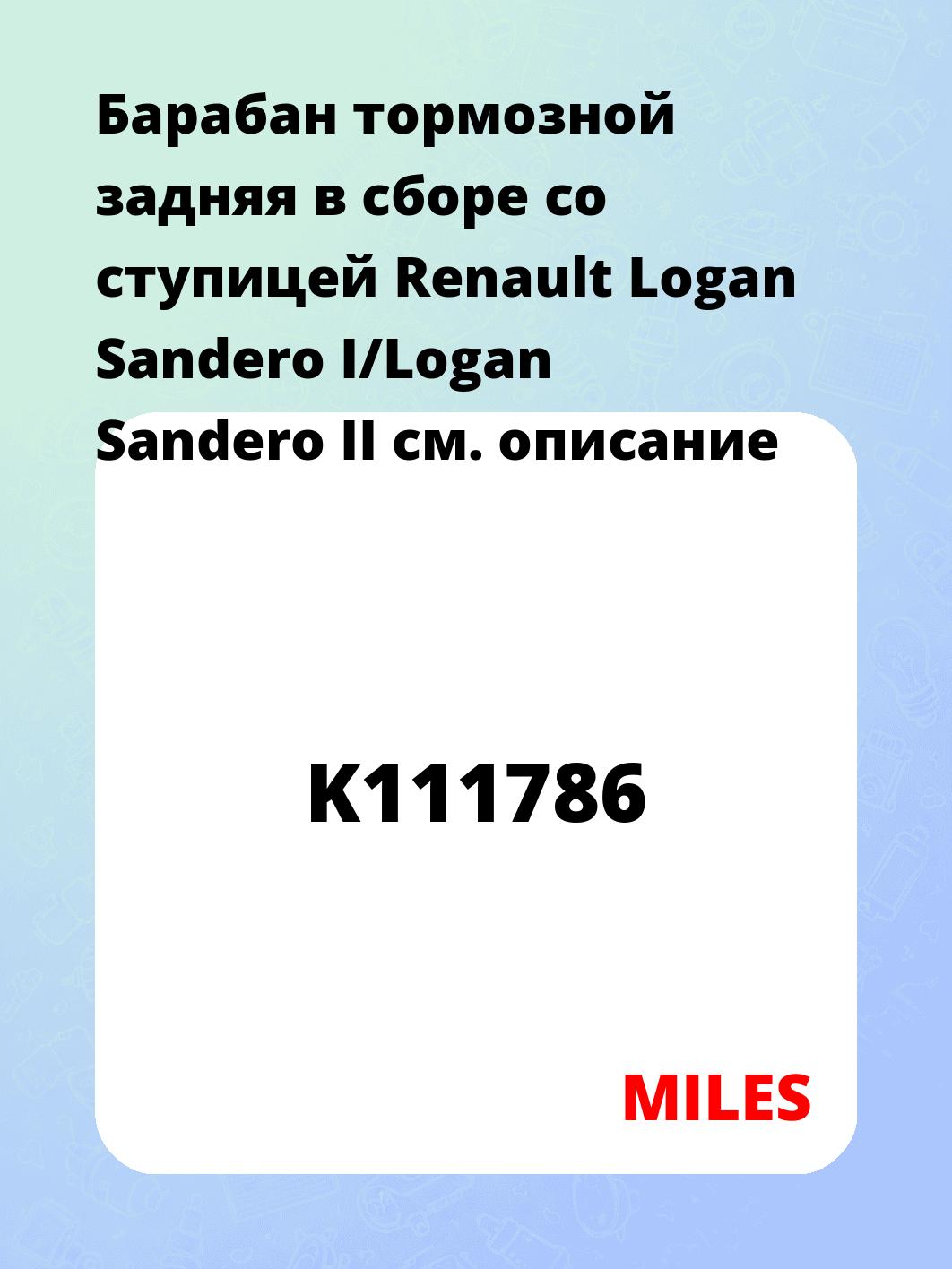 Барабан тормозной задняя   в сборе со ступицей Renault Logan Sandero I/Logan Sandero II
