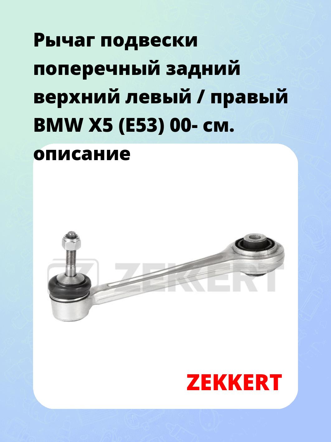 Рычаг подвески ZEKKERT QL-3267