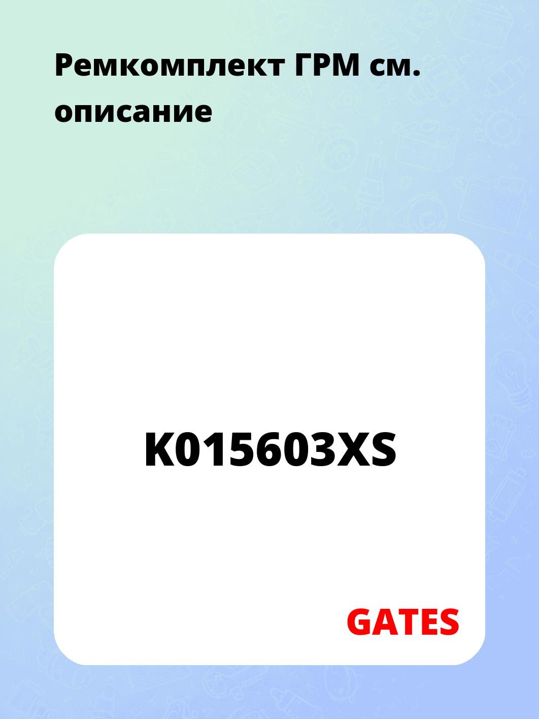 Ремкомплект ГРМ