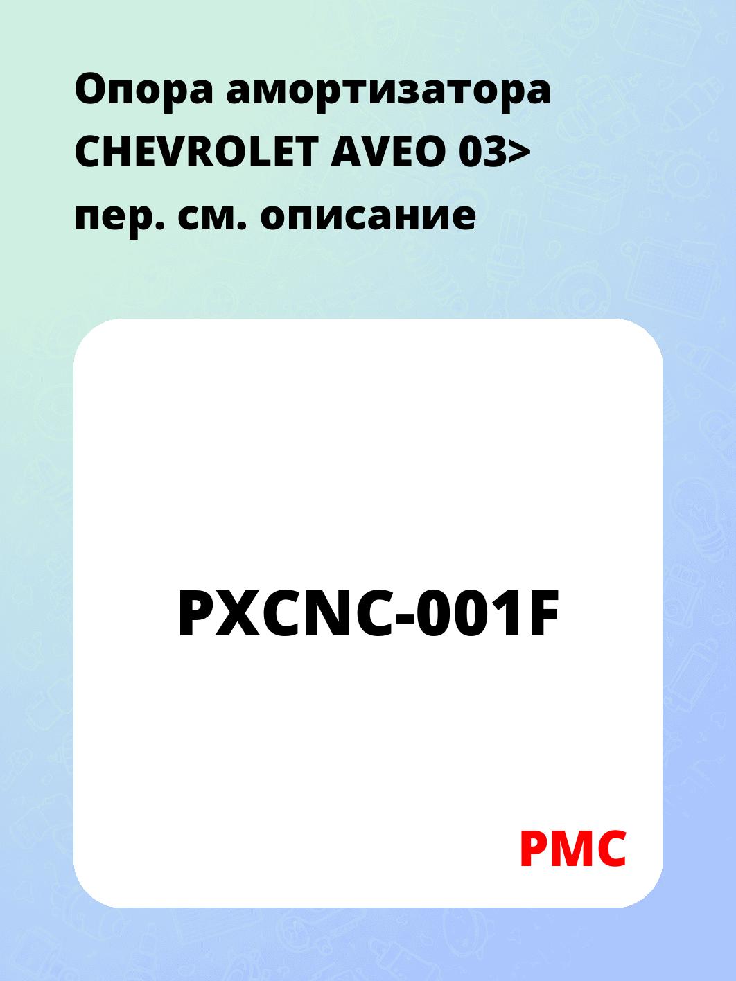 Опора амортизатора CHEVROLET AVEO 03> пер.