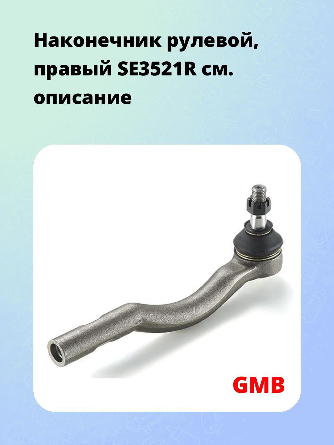 Наконечник рулевой, правый SE3521R