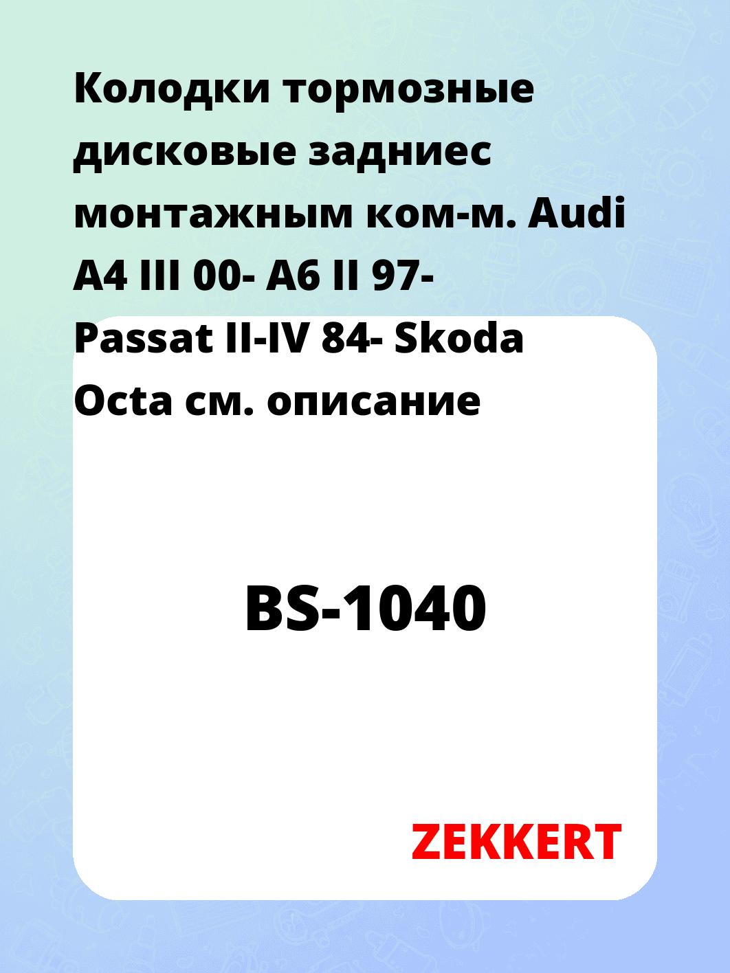 Колодки тормозные ZEKKERT BS-1040