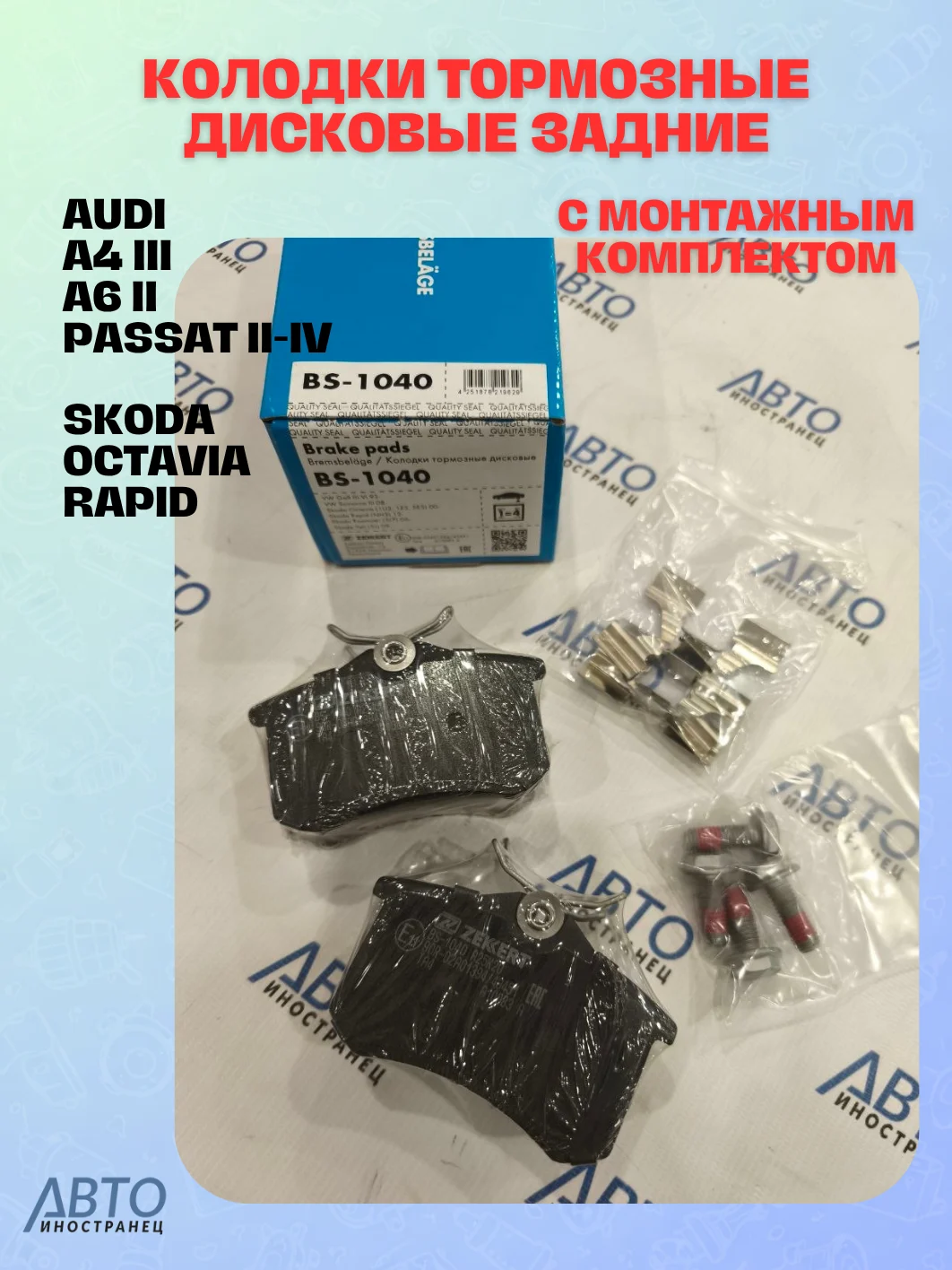 Колодки тормозные дисковые задние с монтажным комплектом Audi A4 III 00-  A6 II 97-  Passat II-IV 84-  Skoda Octavia (1U2, 1Z3, 5E3) 00-, Rapid (NH3) 12-