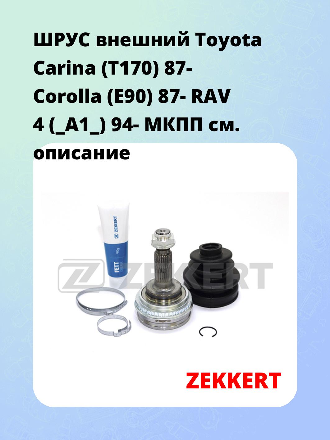 ШРУС внешний Toyota Carina (T170) 87-  Corolla (E90) 87-  RAV 4 (_A1_) 94-  МКПП