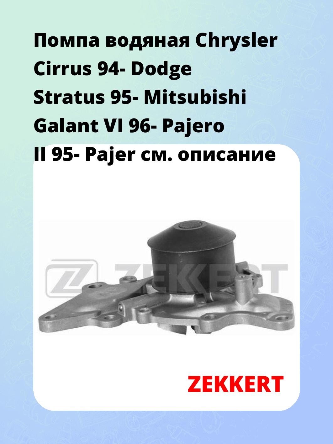 Помпа водяная Chrysler Cirrus 94-  Dodge Stratus 95-  Mitsubishi Galant VI 96-  Pajero II 95-  Pajer