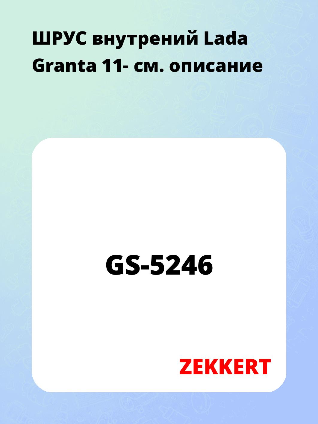 ШРУС внутрений Lada Granta 11-