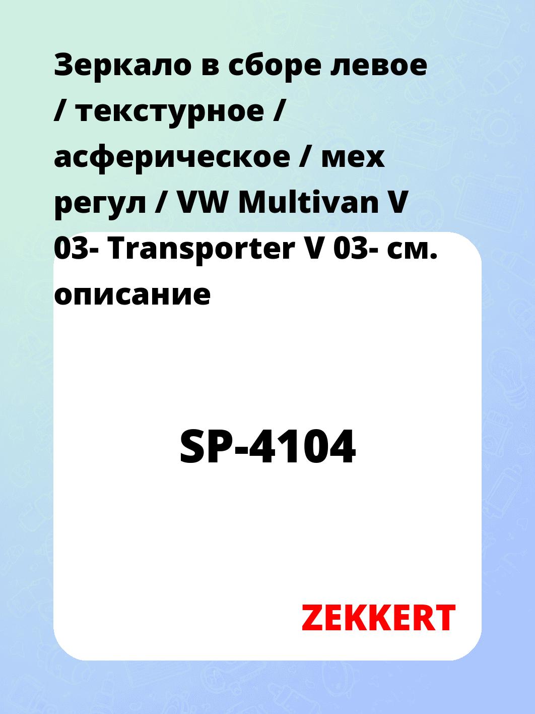 Зеркало боковое ZEKKERT SP-4104
