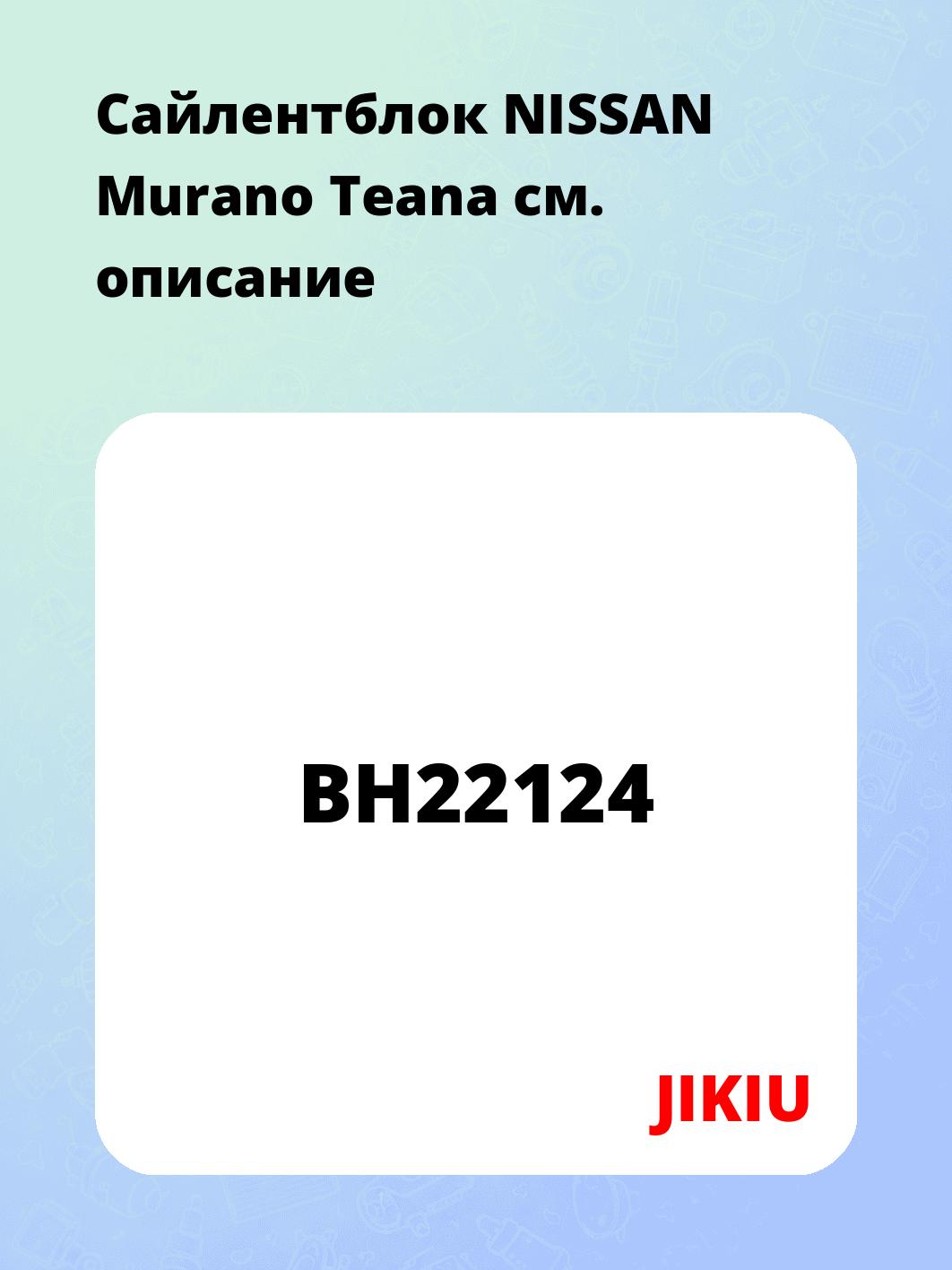Сайлентблок NISSAN Murano Teana