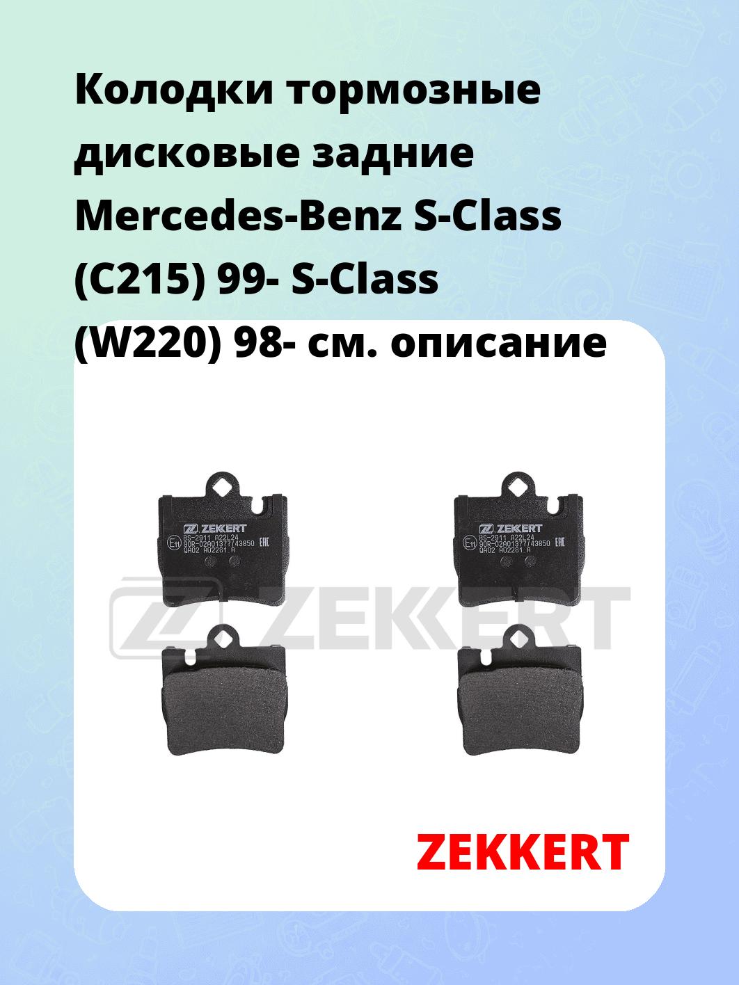 Колодки тормозные ZEKKERT BS-2911