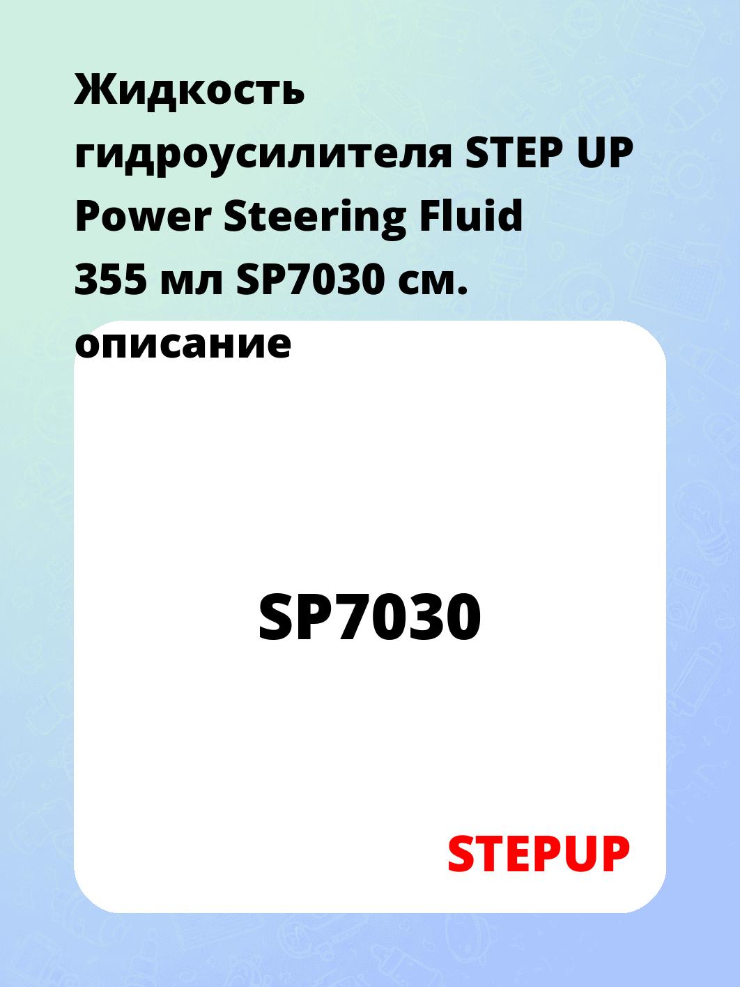 Жидкость гидроусилителя STEP UP Power Steering Fluid 355 мл SP7030