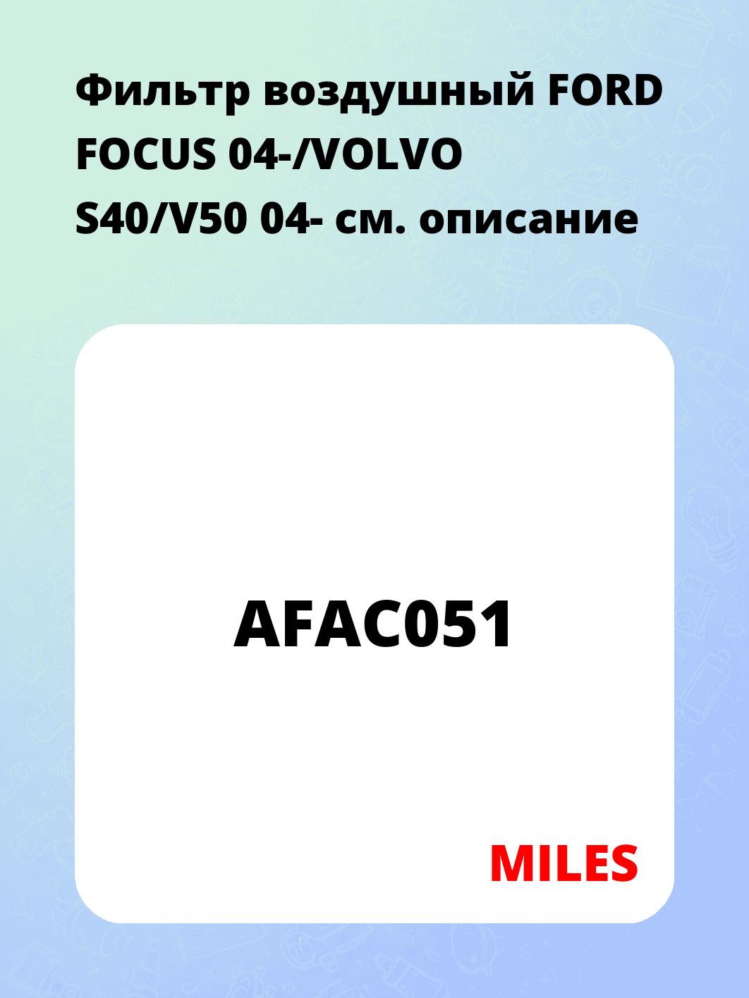 Фильтр воздушный FORD FOCUS 04-/VOLVO S40/V50 04-