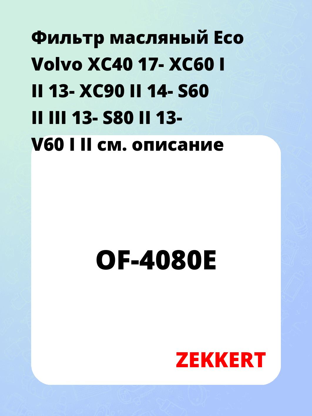 Фильтр масляный ZEKKERT OF-4080E