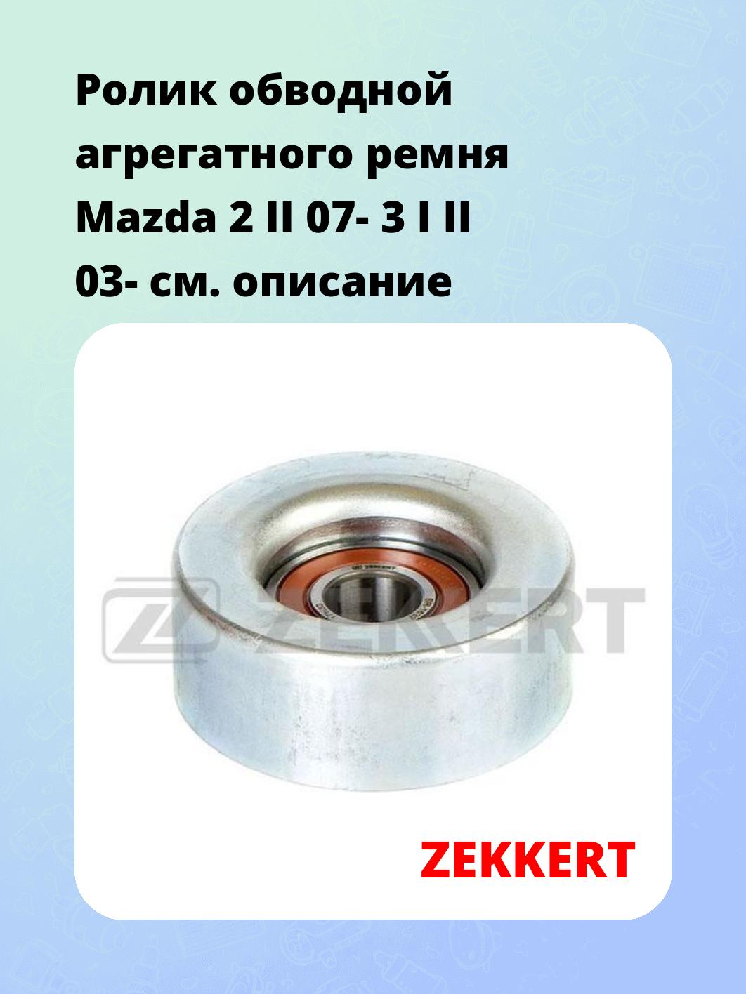 Ролик натяжителя ZEKKERT SR-1532
