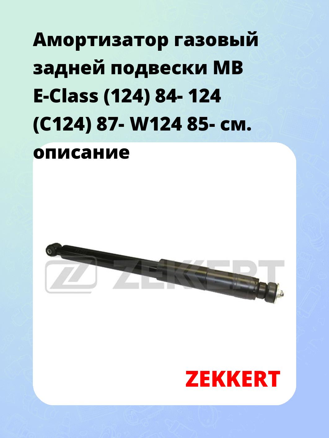 Амортизатор газовый задней подвески MB E-Class (124) 84-  124 (C124) 87-  W124 85-