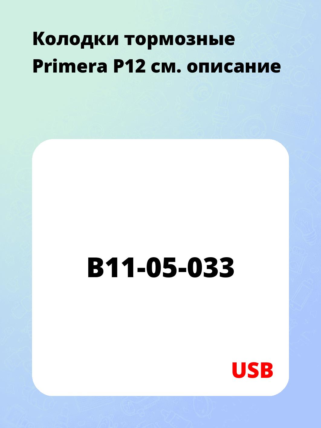 Колодки тормозные Primera P12