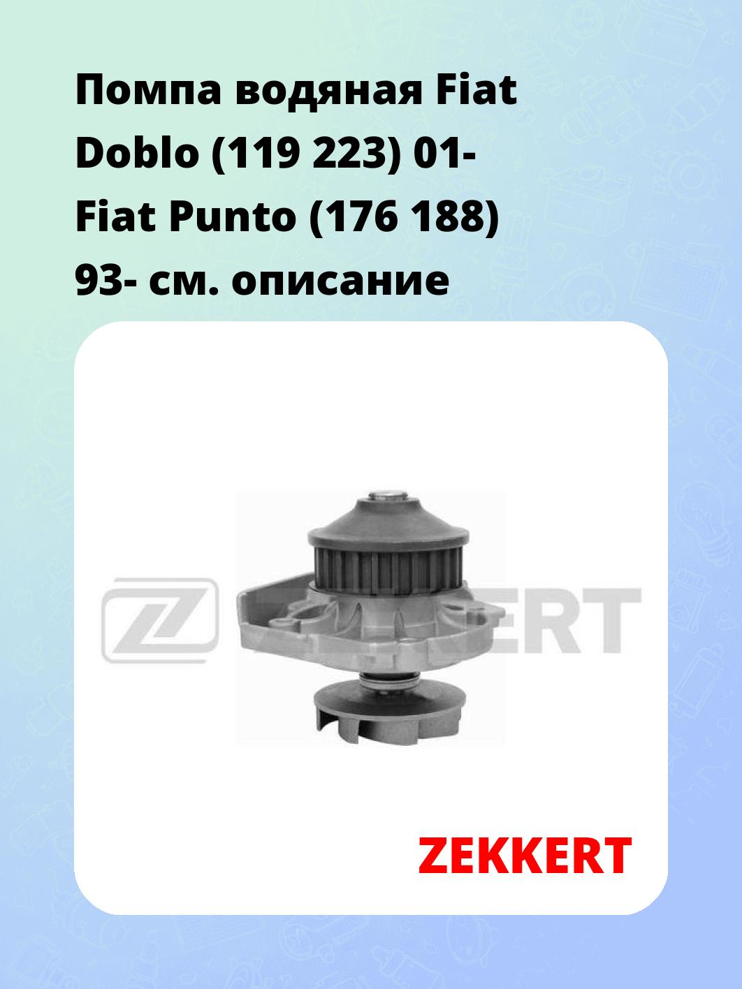 Насос водяной ZEKKERT WP-1070