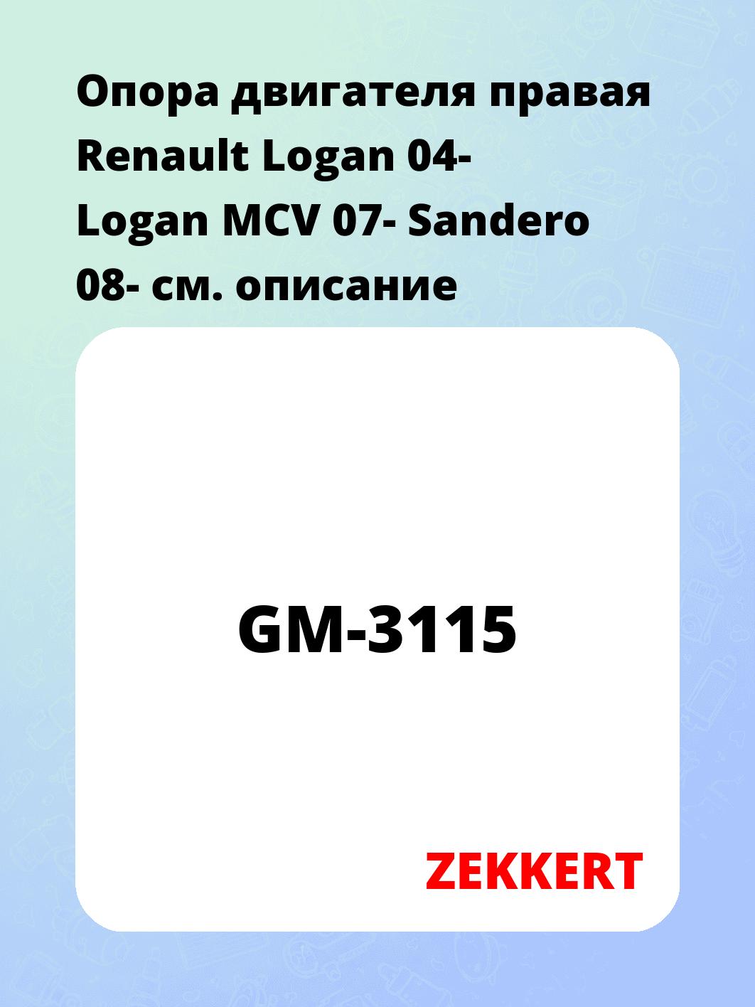 Опора двигателя ZEKKERT GM-3115