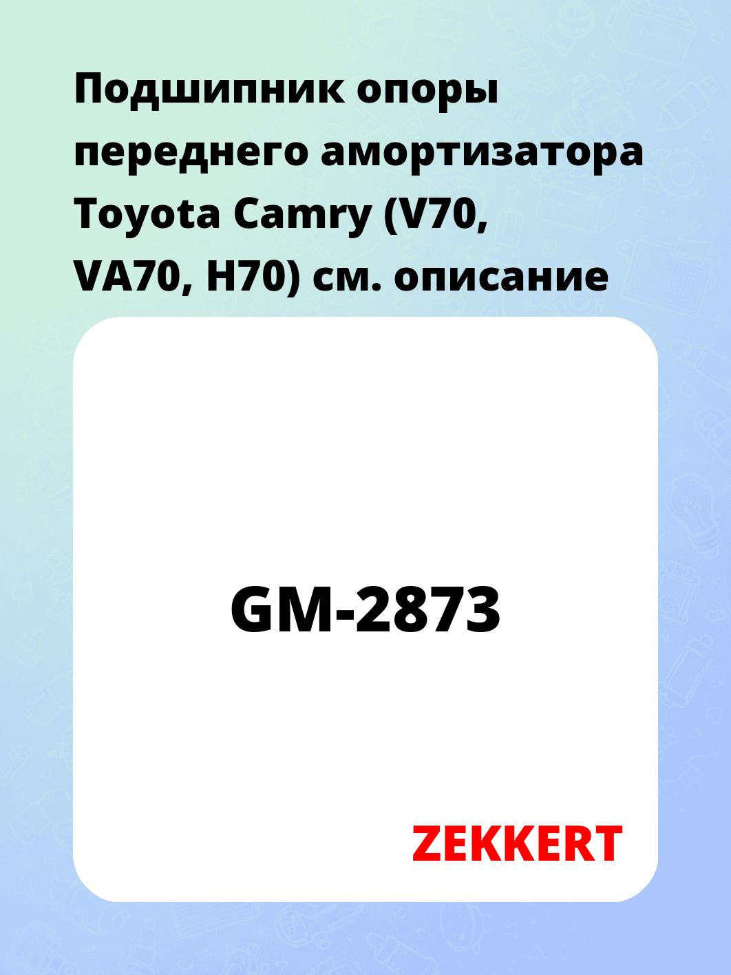 Подшипник опоры переднего амортизатора Toyota Camry (V70, VA70, H70)