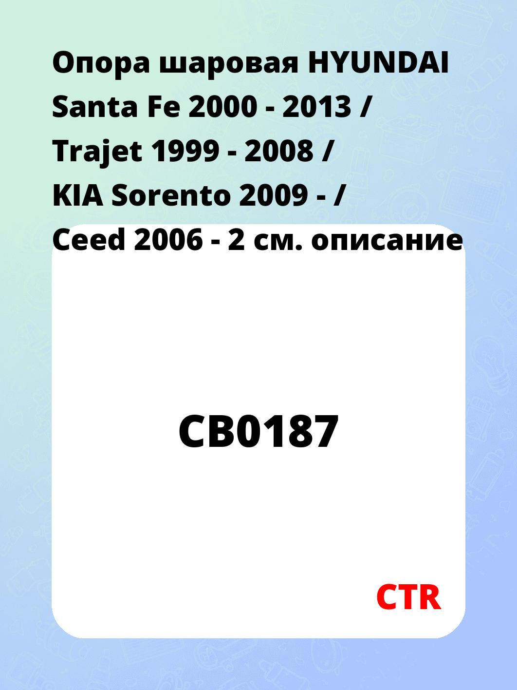 Опора шаровая HYUNDAI Santa Fe 2000 - 2013 / Trajet 1999 - 2008 / KIA Sorento 2009 - / Ceed 2006 - 2