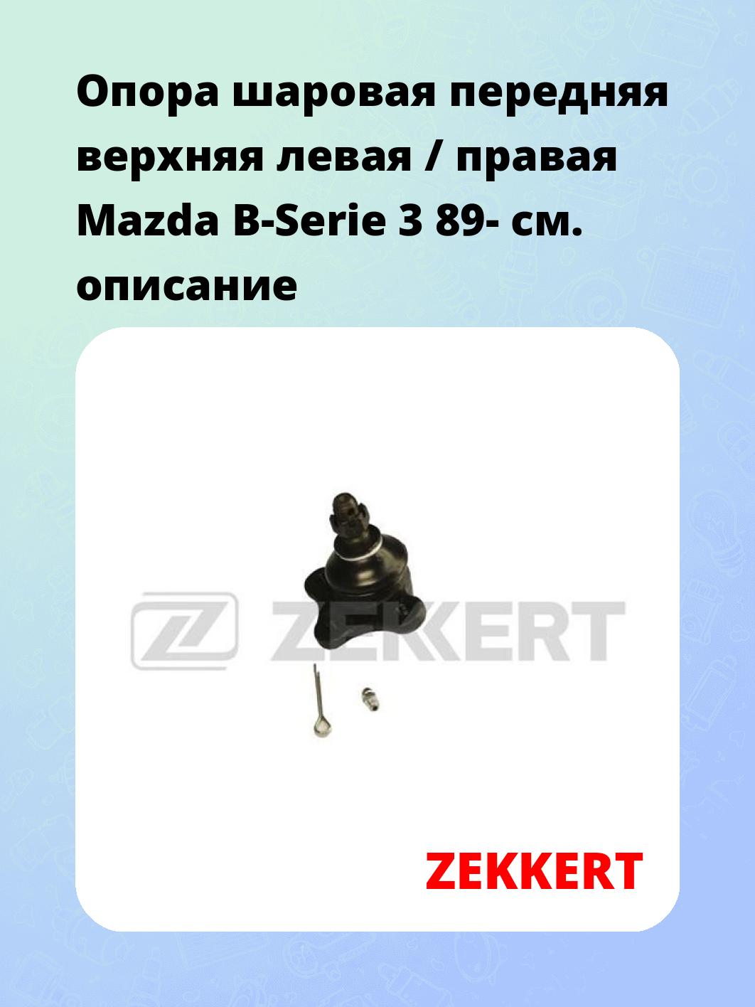 Опора шаровая ZEKKERT TG-5164