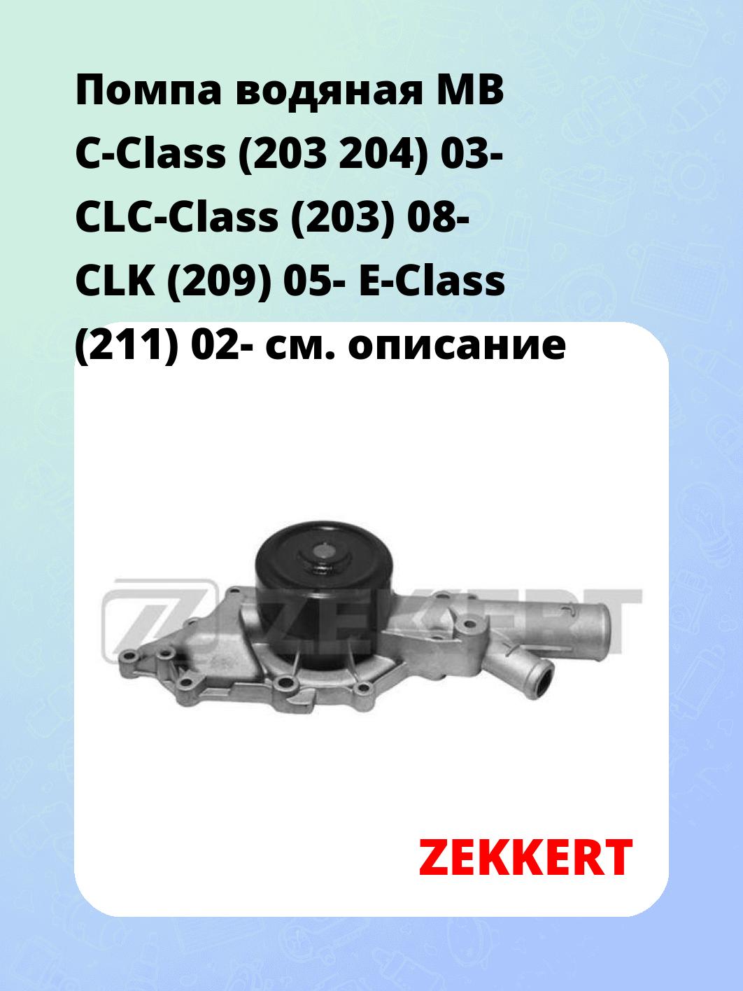Насос водяной ZEKKERT WP-1330