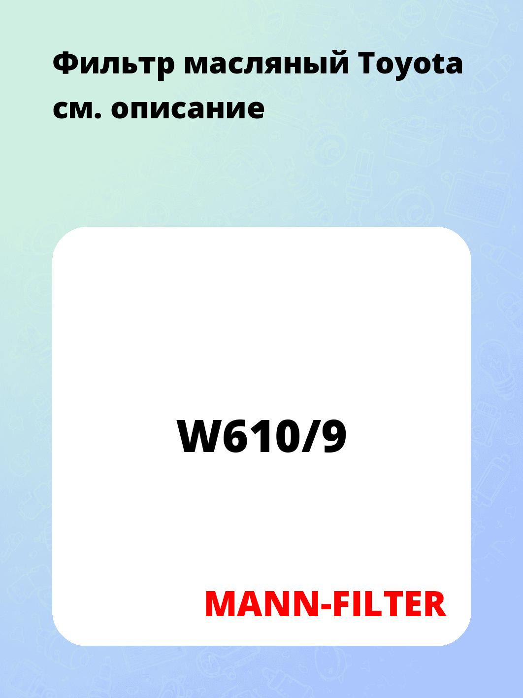 Фильтр масляный Toyota