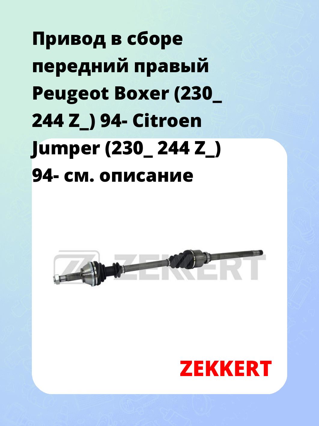 Привод в сборе передний правый Peugeot Boxer (230_  244  Z_) 94-  Citroen Jumper (230_  244  Z_) 94-