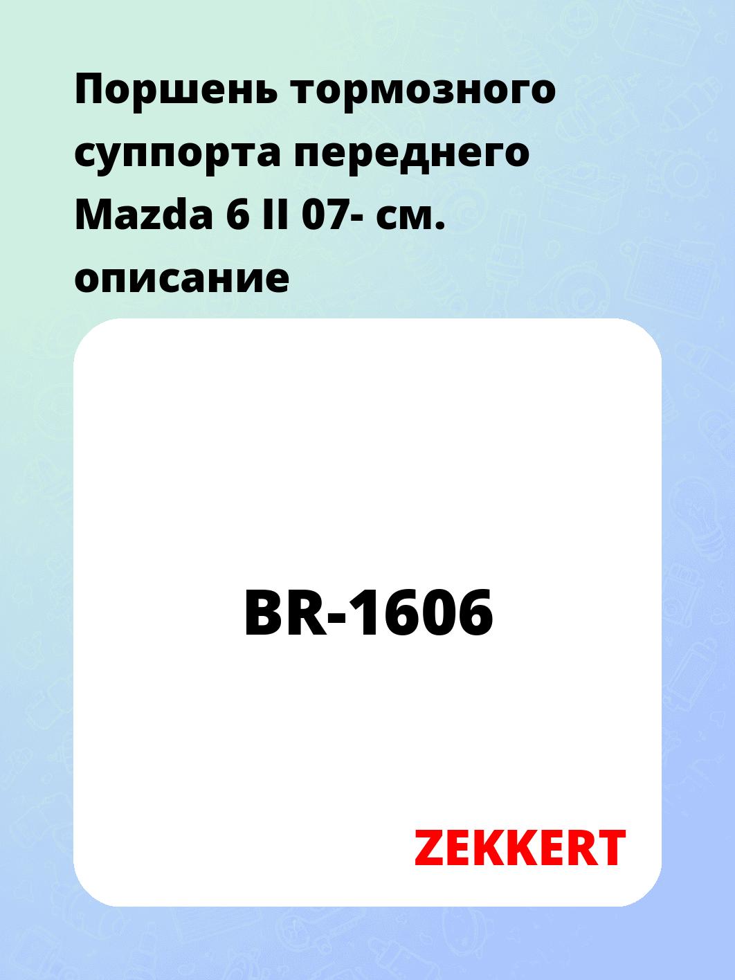 Поршень тормозного суппорта переднего Mazda 6 II 07-
