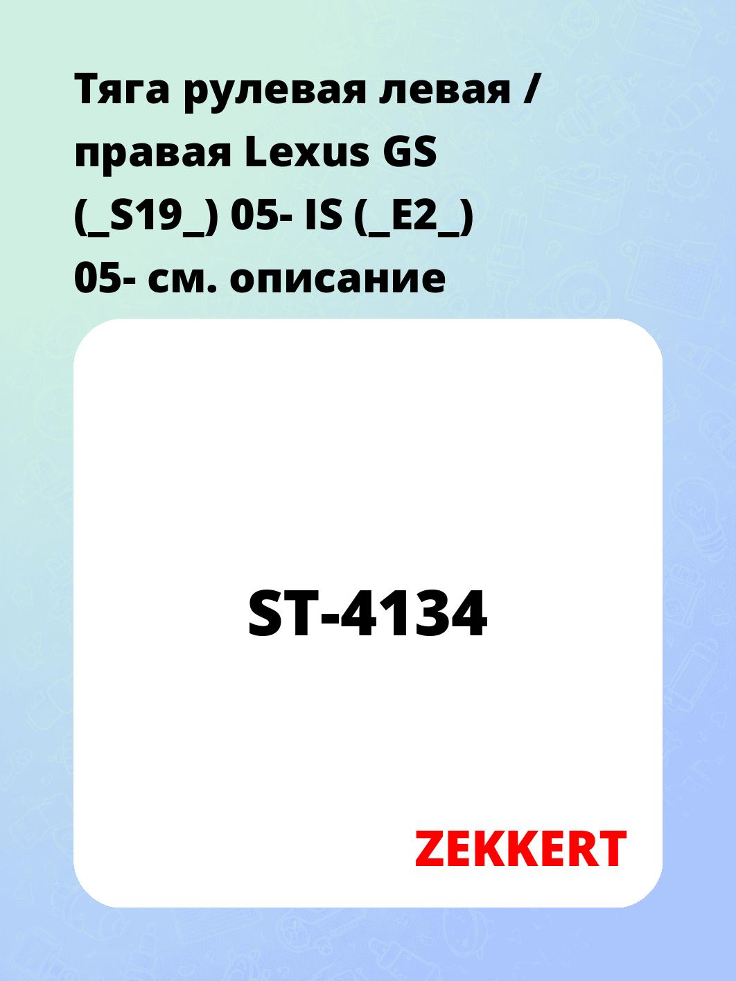 Тяга рулевая ZEKKERT ST-4134