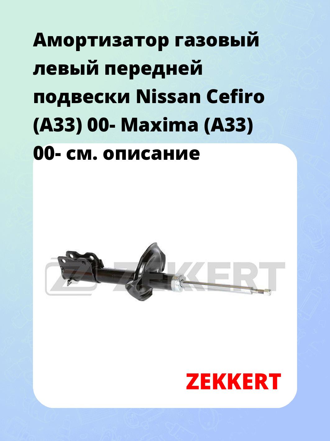 Амортизатор подвески ZEKKERT SG-4888