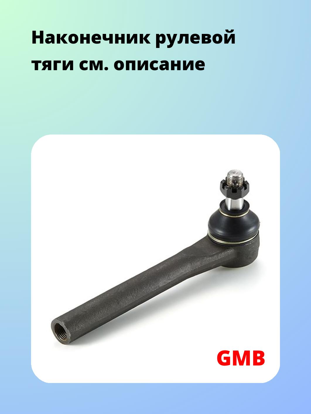 Наконечник рулевой GMB 0702-1180