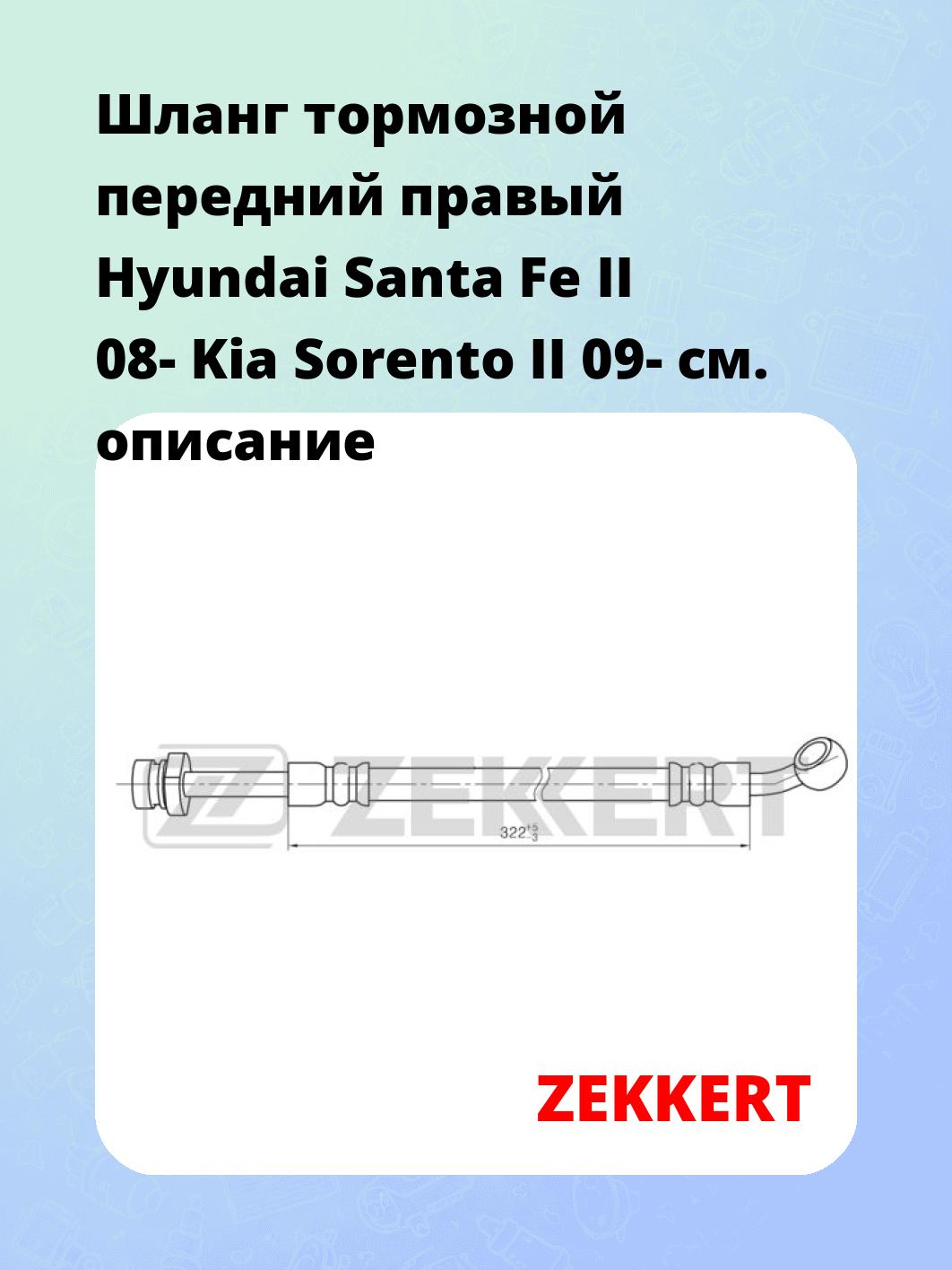 Шланг тормозной передний правый Hyundai Santa Fe II 08-  Kia Sorento II 09-