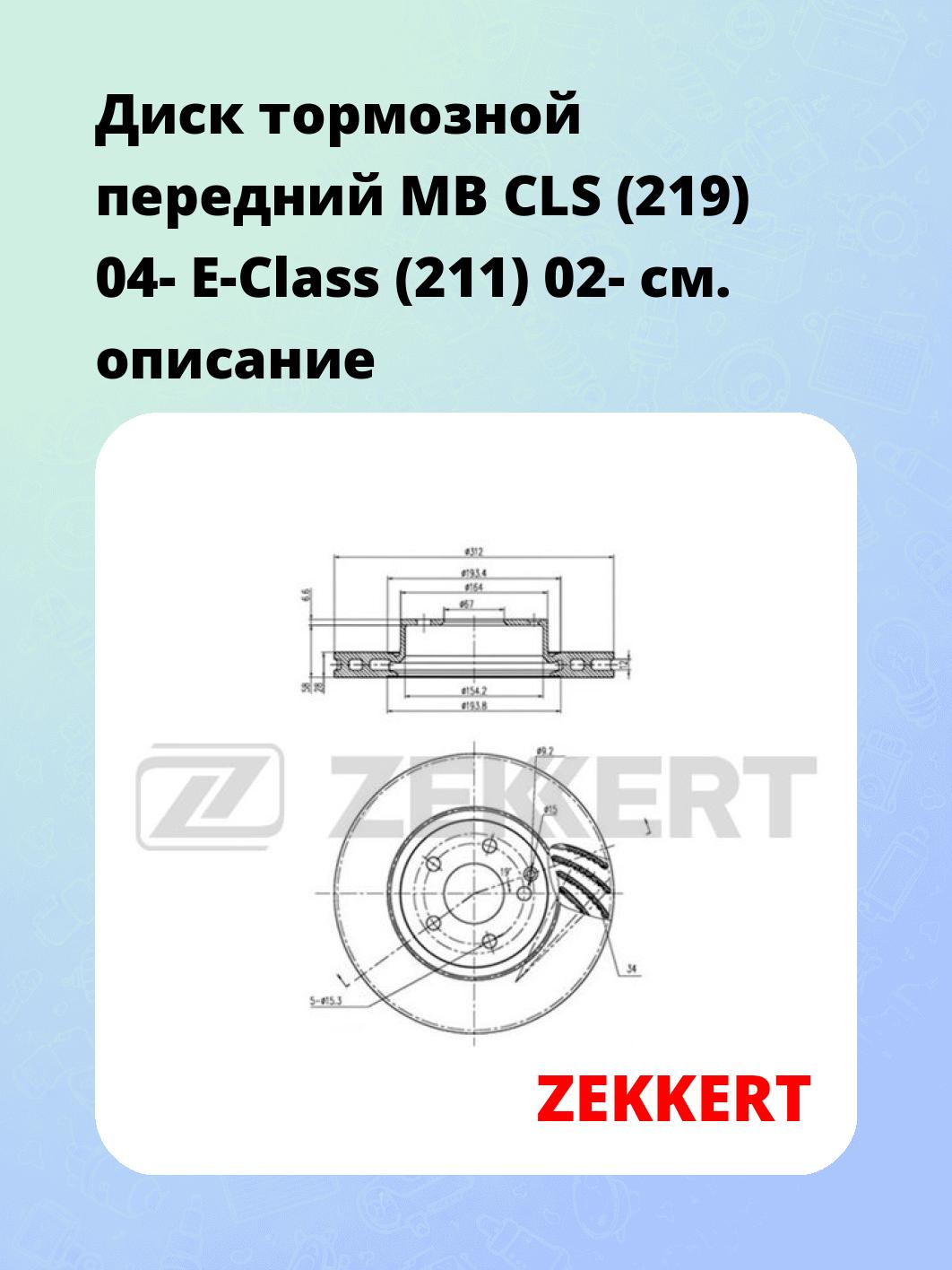 Диск тормозной ZEKKERT BS-5863