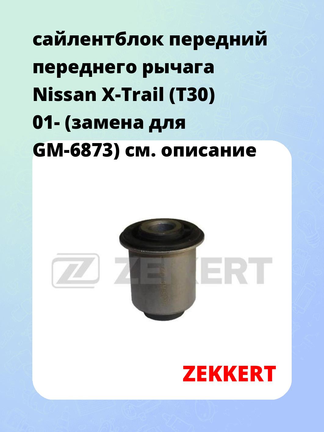 Сайлентблок ZEKKERT GM-5770