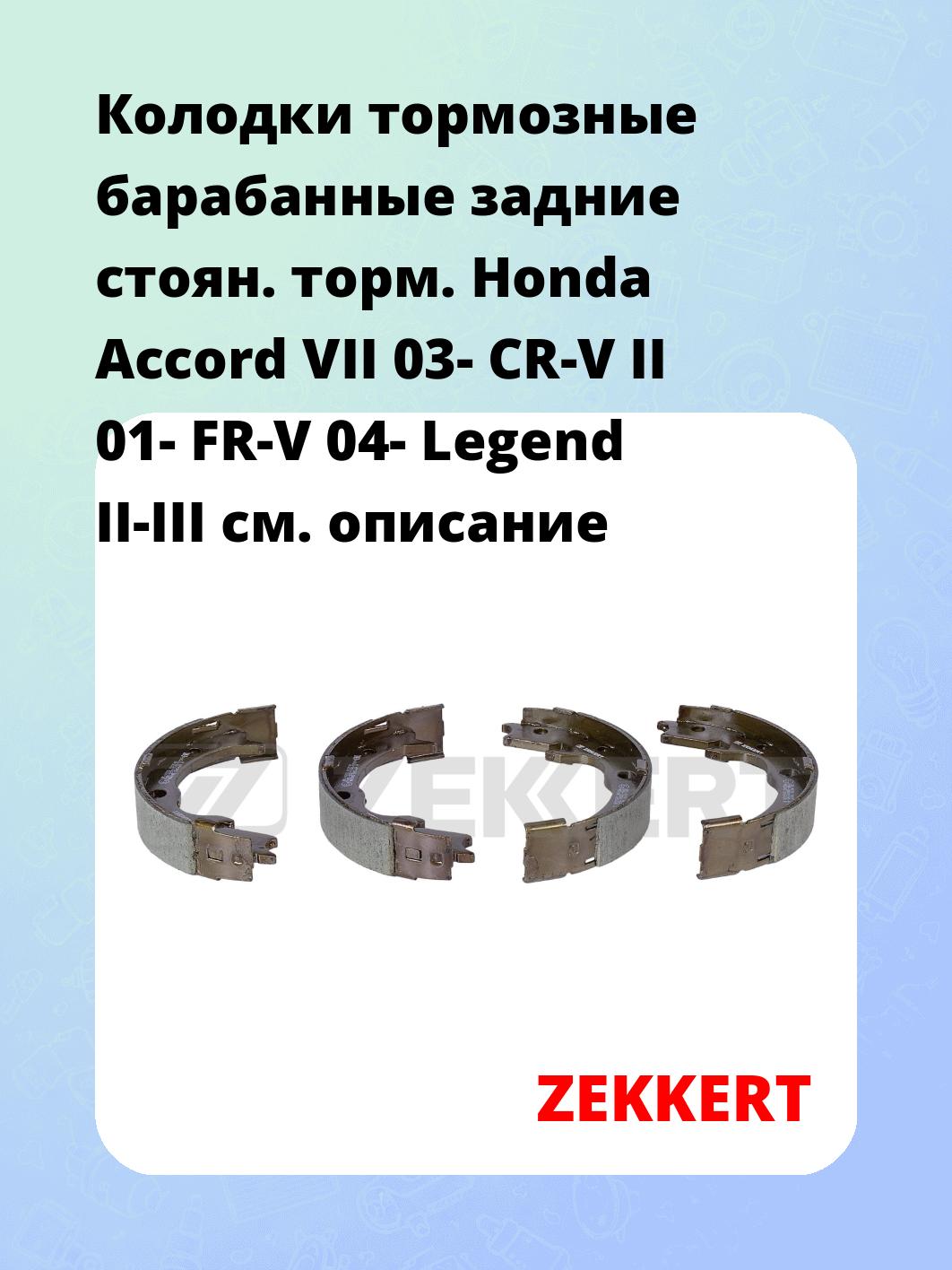 Колодки тормозные ZEKKERT BK-4298